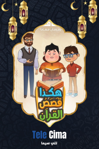 مسلسل هكذا قصص القرآن الحلقة 14 الرابعة عشر
