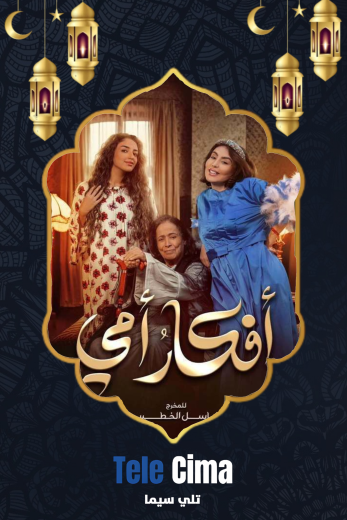 مسلسل افكار امي الموسم الاول