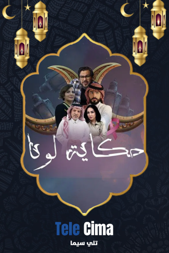مسلسل حكاية لونا الحلقة 24 الرابعة والعشرون