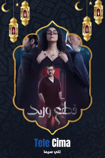 مسلسل قطع وريد الموسم الاول