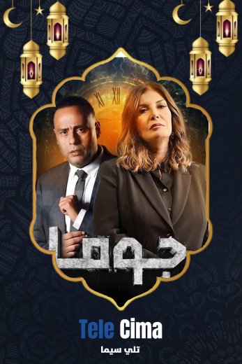 مسلسل جوما الموسم الاول