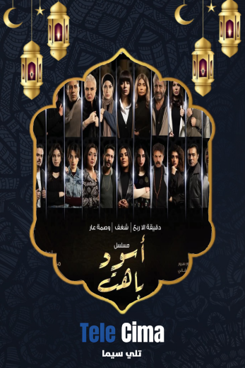 تحميل مسلسل اسود باهت الموسم الاول كامل برابط تحميل واحد