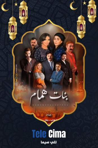 مسلسل بنات همام الموسم الاول