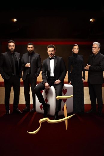 مسلسل اسر الحلقة 81