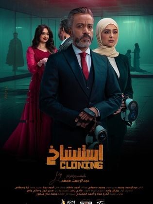 فيلم استنساخ 2025