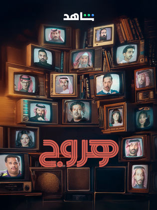 مسلسل هروج الموسم الاول