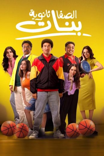 فيلم الصفا الثانوية البنات 2025