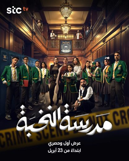 مسلسل مدرسة النخبة الموسم الاول