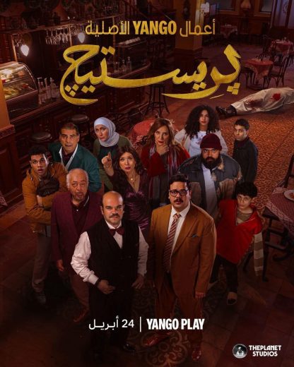 مسلسل بريستيج الحلقة 1