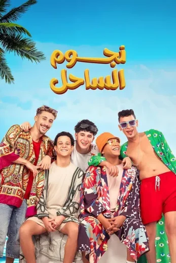 فيلم نجوم الساحل 2025