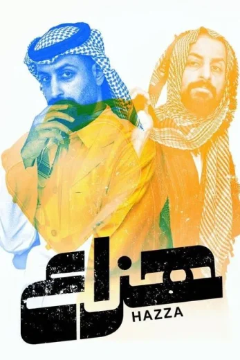 مسلسل هزاع الموسم الاول