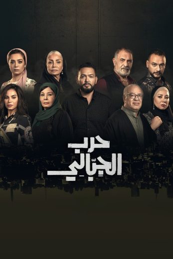 مسلسل حرب الجبالي الحلقة 46