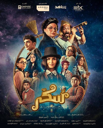 فيلم سكر 2023