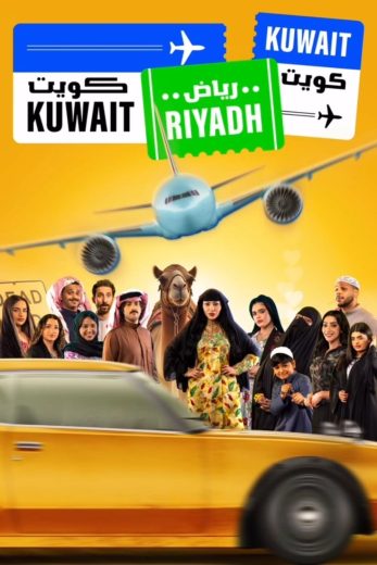 مسلسل كويت رياض كويت الموسم الاول