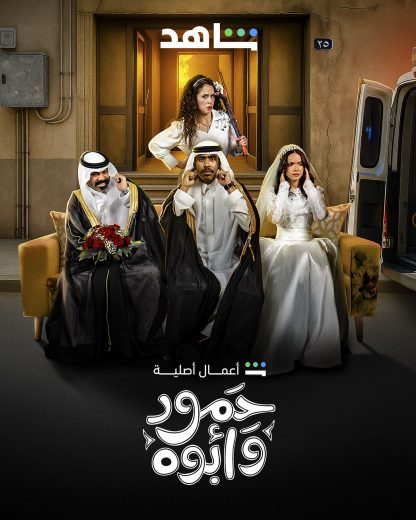 مسلسل حمود وابوه الحلقة 6 السادسة