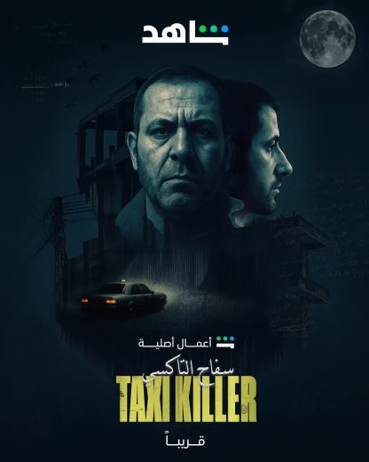 مسلسل سفاح التاكسي الموسم الاول