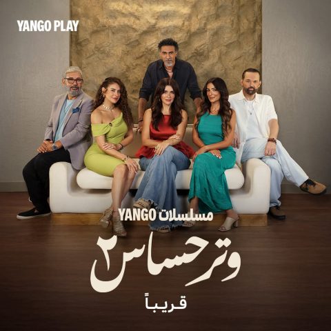 مسلسل وتر حساس الموسم الثاني