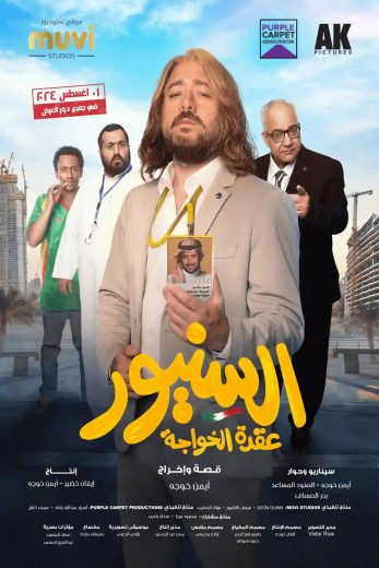 فيلم السنيور 2024