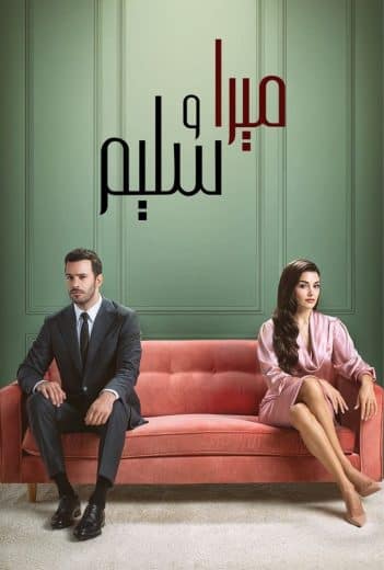 مسلسل ميرا وسليم الموسم الاول مدبلج